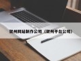 三明贺州网站制作公司（贺州平台公司）